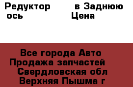 Редуктор 51:13 в Заднюю ось Fz 741423  › Цена ­ 86 000 - Все города Авто » Продажа запчастей   . Свердловская обл.,Верхняя Пышма г.